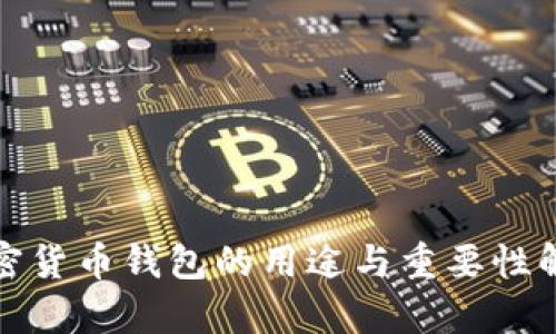 加密貨幣錢(qián)包的用途與重要性解析