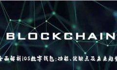 全面解析iOS數字錢(qián)包：功