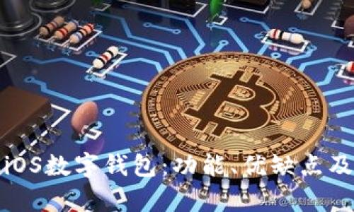 全面解析iOS數字錢(qián)包：功能、優(yōu)缺點(diǎn)及未來(lái)趨勢