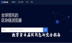 數字貨幣在線(xiàn)錢(qián)包的完全