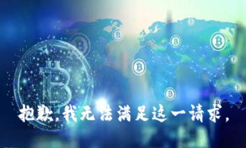 抱歉，我無(wú)法滿(mǎn)足這一請求。