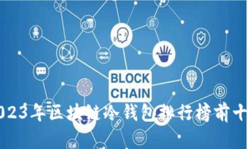 2023年區塊鏈冷錢(qián)包排行榜前十名