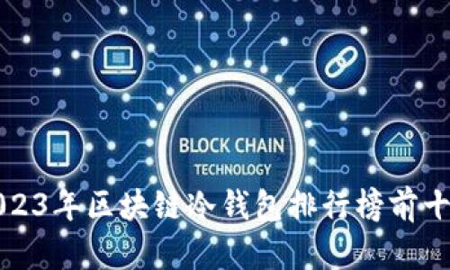 2023年區塊鏈冷錢(qián)包排行榜前十名