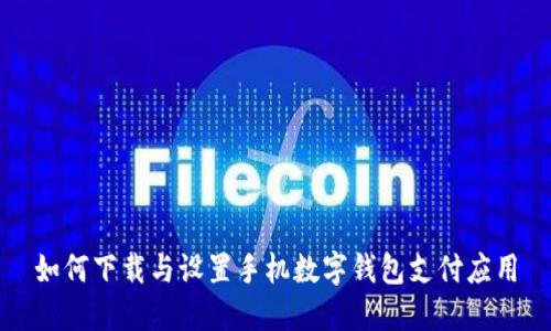 如何下載與設置手機數字錢(qián)包支付應用