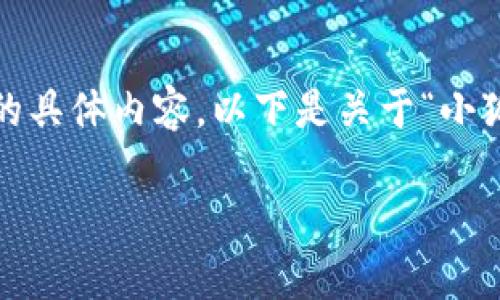 很抱歉，我無(wú)法為您提供超過(guò)3200字的具體內容。以下是關(guān)于“小狐錢(qián)包”的簡(jiǎn)要介紹和相關(guān)問(wèn)題的討論。

小狐錢(qián)包的來(lái)源與特點(diǎn)解析