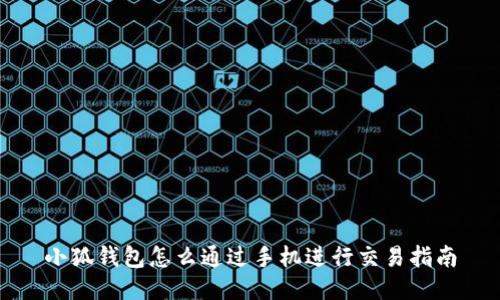 小狐錢(qián)包怎么通過(guò)手機進(jìn)行交易指南