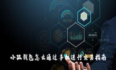 小狐錢(qián)包怎么通過(guò)手機進(jìn)