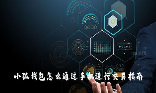 小狐錢(qián)包怎么通過(guò)手機進(jìn)行交易指南