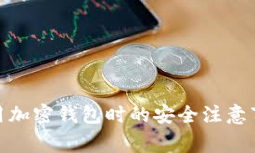 使用加密錢(qián)包時(shí)的安全注意事項