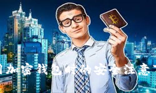 使用加密錢(qián)包時(shí)的安全注意事項