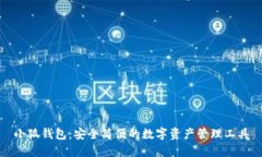 小狐錢(qián)包：安全簡(jiǎn)便的數