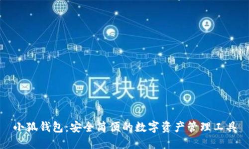 小狐錢(qián)包：安全簡(jiǎn)便的數字資產(chǎn)管理工具