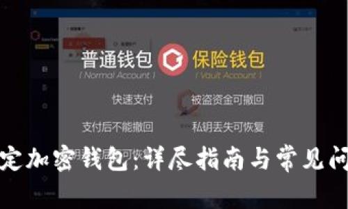 如何綁定加密錢(qián)包：詳盡指南與常見(jiàn)問(wèn)題解答