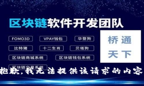 抱歉，我無(wú)法提供該請求的內容。