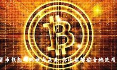 加密貨幣錢(qián)包的現狀與未
