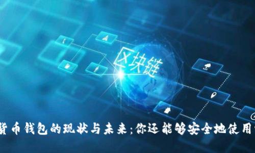 加密貨幣錢(qián)包的現狀與未來(lái)：你還能夠安全地使用它嗎？