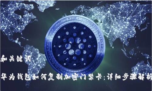 和關(guān)鍵詞

華為錢(qián)包如何復制加密門(mén)禁卡：詳細步驟解析