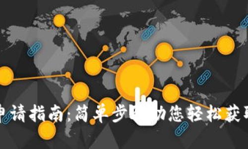 小狐錢(qián)包申請指南：簡(jiǎn)單步驟助您輕松獲取數字錢(qián)包