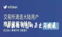 區塊鏈錢(qián)包的歷史與發(fā)展