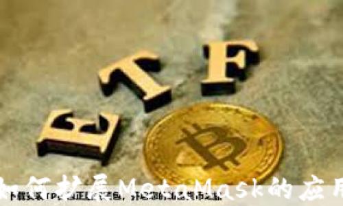 
谷歌如何擴展MetaMask的應用范圍