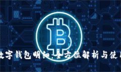 農行數字錢(qián)包明細：全方