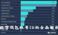 數字錢(qián)包賬號ID的全面解析