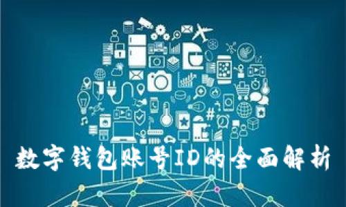 數字錢(qián)包賬號ID的全面解析