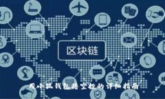 用小狐錢(qián)包擼空投的詳細