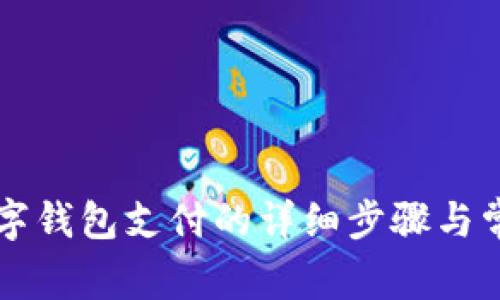 美團解綁數字錢(qián)包支付的詳細步驟與常見(jiàn)問(wèn)題解答