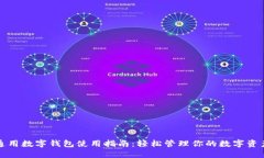 通用數字錢(qián)包使用指南：