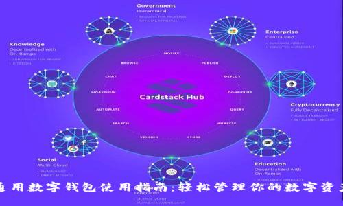 通用數字錢(qián)包使用指南：輕松管理你的數字資產(chǎn)