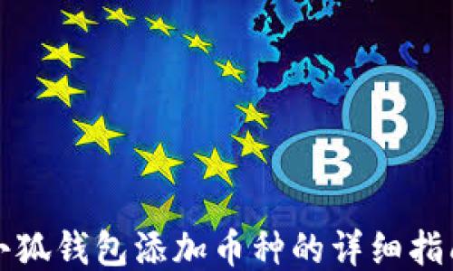 
小狐錢(qián)包添加幣種的詳細指南