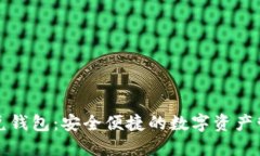區塊鏈閃兌錢(qián)包：安全便