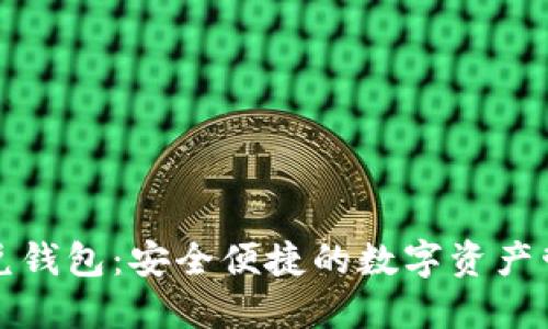 區塊鏈閃兌錢(qián)包：安全便捷的數字資產(chǎn)管理新選擇