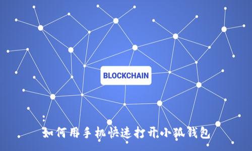 :
如何用手機快速打開(kāi)小狐錢(qián)包
