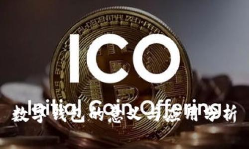 數字錢(qián)包的意義與應用分析