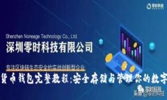 加密貨幣錢(qián)包完整教程：