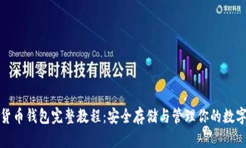 加密貨幣錢(qián)包完整教程：安全存儲與管理你的數字資產(chǎn)