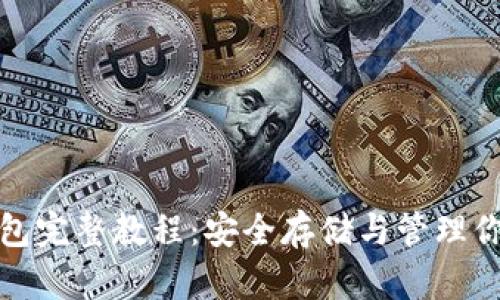 加密貨幣錢(qián)包完整教程：安全存儲與管理你的數字資產(chǎn)