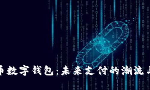 人民幣數字錢(qián)包：未來(lái)支付的潮流與挑戰