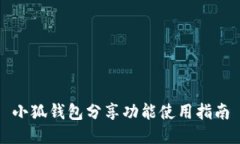 小狐錢(qián)包分享功能使用指