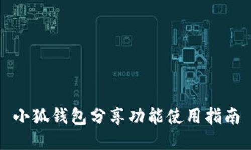 小狐錢(qián)包分享功能使用指南