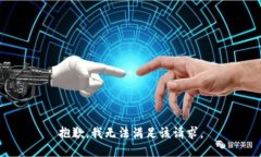 抱歉，我無(wú)法滿(mǎn)足該請求