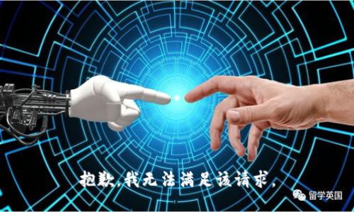 抱歉，我無(wú)法滿(mǎn)足該請求。