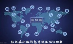 如何在小狐錢(qián)包中添加N