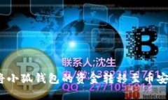 : 如何將小狐錢(qián)包的資金轉