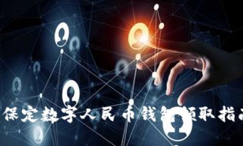  保定數字人民幣錢(qián)包領(lǐng)取指南