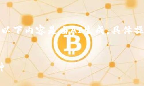為了保證信息的準確性，請注意以下內容是由AI生成，具體操作以小狐錢(qián)包的官方說(shuō)明為準。


如何在小狐錢(qián)包中添加ZTB幣種