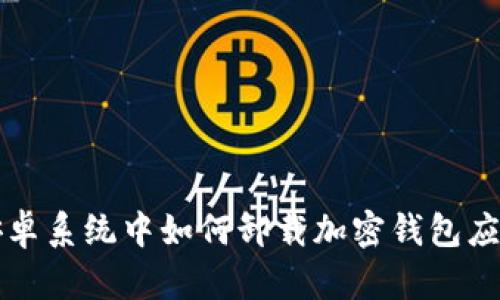 安卓系統中如何卸載加密錢(qián)包應用