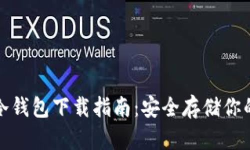 加密貨幣冷錢(qián)包下載指南：安全存儲你的數字資產(chǎn)